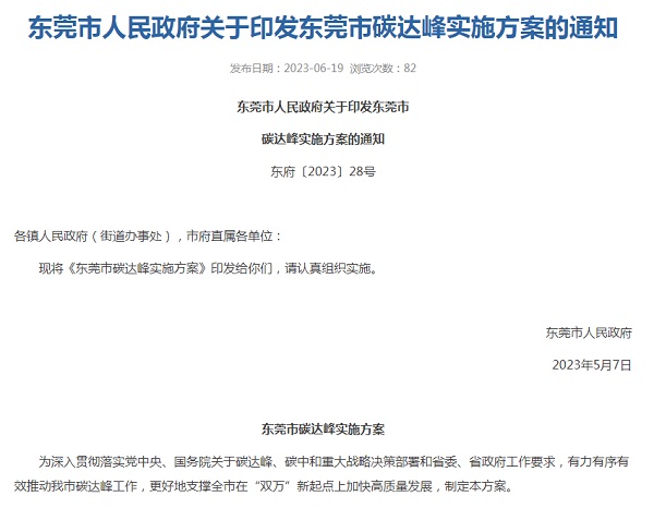 東莞市碳達(dá)峰實(shí)施方案 東莞市碳達(dá)峰實(shí)施方案