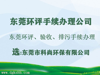 東莞環(huán)評(píng)公司環(huán)評(píng)單位 東莞環(huán)評(píng)公司環(huán)評(píng)單位